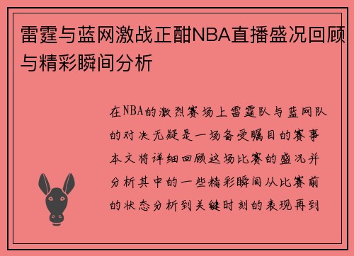 雷霆与蓝网激战正酣NBA直播盛况回顾与精彩瞬间分析